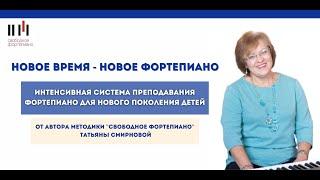 НОВОЕ ВРЕМЯ - НОВОЕ ФОРТЕПИАНО от автора методики Свободное фортепиано Татьяны Смирновой.