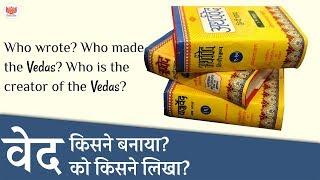 वेदों का रचयिता लेखक कौन है?  Who wrote the Vedas?