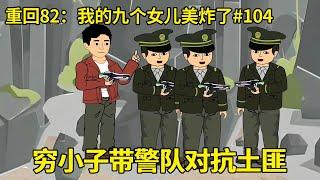 第104集：穷小子逃离矿洞去报警，带领警队赶来和土匪对峙，谁知竟意外发现多年前的杀人狂魔【在下小橙橙】