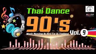 Thai Dance 90s Music Nonstop Vol 9