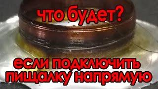 Что будет если подключить пищалку напрямую?