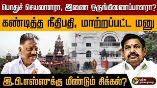 Eps பொதுச் செயலாளர் பதவிக்கு சிக்கலா?.. நடந்தது என்ன?  OPS  ADMK  PTD