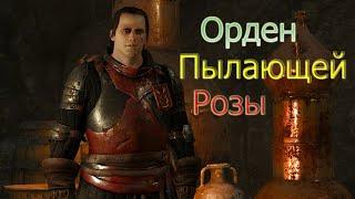 Ведьмак 3 Каменные Сердца - Орден Пылающей Розы  отсылка к The Witcher