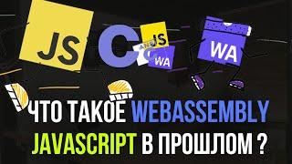 НОВАЯ ЗАМЕНА JAVASCRIPT? Что такое WebAssembly.