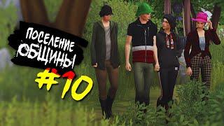 The Sims 4 Поселение ОБЩИНЫ #10 - Штож..