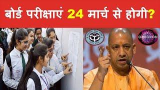 यूपी बोर्ड परीक्षा 2023 कब होगी UP Board Exam 2023 date UP Pariksha  up board exam 2023 kab hoga