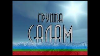 Группа Салам - Джашлыгъым