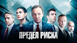 Предел риска. Фильм в HD Триллер Драма Криминал смотреть онлайн на русском #пределриска