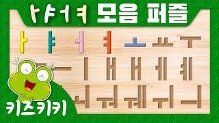 한글 모음 퍼즐 맞추기 - ㅏ ㅑ ㅓ ㅕ 모음 퍼즐  Korean Alphabet puzzle for kids  한글 모음 아야어여