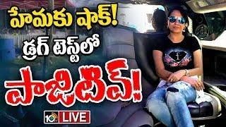 LIVE నటి హేమతోపాటు 86 మందికి పాజిటివ్‌  Sensational Twist In Bangalore Rave Party Case  10TV