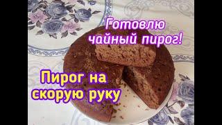 КАК ПРИГОТОВИТЬ ЧАЙНЫЙ ПИРОГВКУСНЫЙ ПИРОГ НА ЗАВАРКЕДЕЛЮСЬ ОПЫТОМ