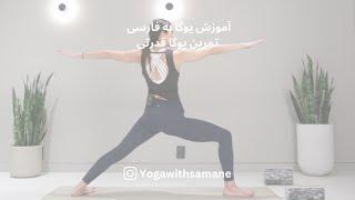 آموزش یوگا به فارسی - تمرین یوگا قدرتی
