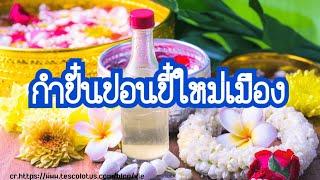 กำปอนปี๋ใหม่เมือง คำอวยพรปีใหม่ไทย ภาษาล้านนา  ซะป๊ะล้านนา