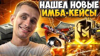  НОВЫЕ КЕЙСЫ ЗАНОСЯТ БАБЛО - ВЫБИЛ AWP за 10 ТЫСЯЧ  Открытие Кейсов  CS2 Кейсы