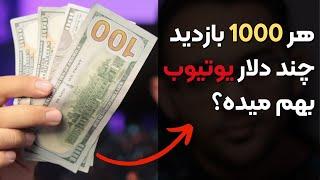 کسب درآمد از یوتیوب یوتیوب به ازای هر 1000 بازدید چقدر بهم پول میده؟