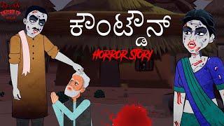 కౌంట్ డౌన్  Dead End  Death Call  3D Animated Telugu Stories  Demon TV  Horror stories