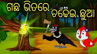 Gacha Bhitare Chadhei Chua  Odia Cartoon Odia Bird Stories Odia Chadhei Gapa Odia Moral Story