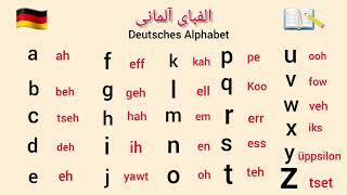 الفبای آلمانی با تلفظ صحیح  Deutsches Alphabet 