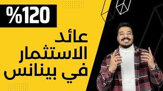 اقوى طرق الربح من الاستثمار داخل منصة بينانس و بنسبة عائد تصل الى 120% في مدد قصيرة