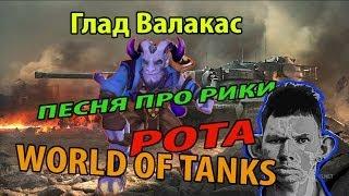 Глад Валакас - WORLD OF TANKS - ПЕСНЯ ПРО  РИКИ