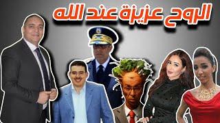 تحفة + المهداوي و الاسئلة المعلقة + وئام الدحماني و الرو.ح عزيزة عند الله + ضحا.يا wake up