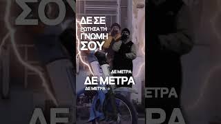 ΔΕ ΜΕΤΡΑ Unreleased - Half Quickie x Ζήνων x Dj the Boy