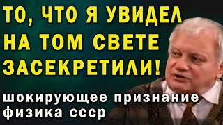 Я ВИДЕ ТОГО КТО НАС ЖДЕТ ПОСЛЕ СМЕРТИ Шокирующее признание физика СССР вернувшегося того света