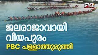 ജലരാജാവായി വീയപുരം PBC പള്ളാത്തുരുത്തി  Nehru Trophy Boat Race