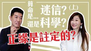 【吳尚易八字】算命是迷信還是科學？上「命中註定」的正緣在哪裡？