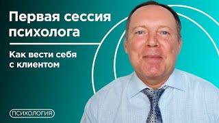 Первая консультация  Что нужно знать?  Советы психолога