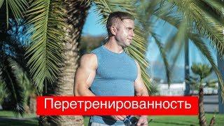 Перетренированность. Как избежать? Что делать?