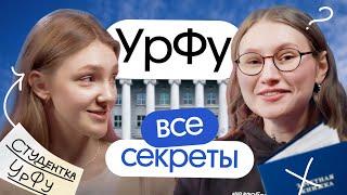 ВСЕ СЕКРЕТЫ УРФУ столовая военная кафедра общежитие