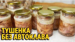 ТУШЕНКА БЕЗ АВТОКЛАВА В ДОМАШНИХ УСЛОВИЯХ ВКУСНО ПРОСТО MEAT STEW@obovsemsmarusya​