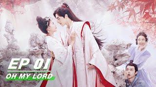 【FULL】Oh My Lord EP01  惹不起的千岁大人  Luo Zheng 罗正，Ji Mei Han 季美含  iQIYI