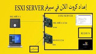 إعداد كروت اللان في سيرفر   Networking Configuration  in ESXI SERVER  