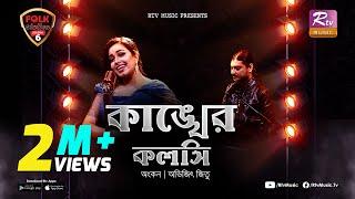 Kankher Koloshi  কাঙ্খের কলসি  Ankon  Avijit Jitu  Folk Station  Se 06  Rtv Music