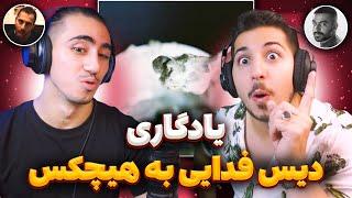 Yadegari Fadaei Reaction  ری اکشن یادگاری فدایی  تو اگه ما نباشییییم