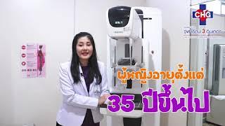 มะเร็งปากมดลูก รู้เร็ว รักษาทัน  มะเร็งเต้านมเช็คให้ชัวร์ด้วยเครื่อง Digital Mammogram