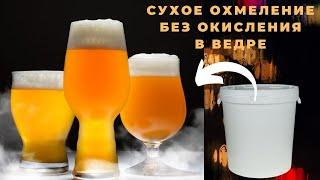 Сбраживание охмеленного пива в ведре без окисления IPA APA NEIPA в ведре? Реально ZOV