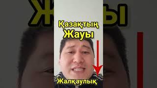 Қазақтың Жауы Жалқаулық.Сабыржан Исмағұлов.