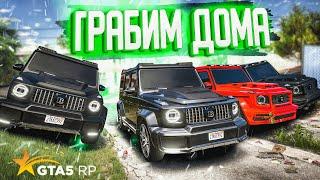 ГРАБИМ ДОМА ВМЕСТЕ С БАНДОЙ НА ЧЕРНЫХ ГЕЛИКАХ GTA 5 RP STRAWBERRY