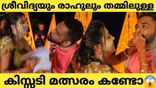 ശ്രീവിദ്യയും രാഹുലും തമ്മിലുള്ള കിസ്സടി കണ്ടോ മത്സരം  Sreevidya Mullachery