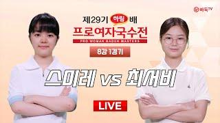 20241010  스미레 vs 최서비ㅣ제29기 하림배 여자국수전 8강