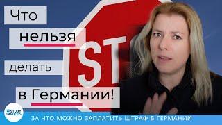 Что нельзя делать в Германии - правила жизни и штрафы в Германии