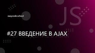 Основы JavaScript #27 Введение в AJAX