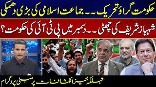 Jamaat Islami Dharna in Islamabad  Big Warning for Shahbaz Government  Dastak