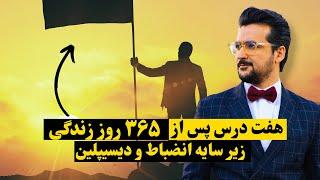 چگونه با دیسیپلین به موفقیت های بزرگ برسیم؟ اگر شما هم در زندگی مشکل نظم و انضباط دارید حتما ببینید