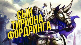 История мира Warcraft - Телан Фордринг