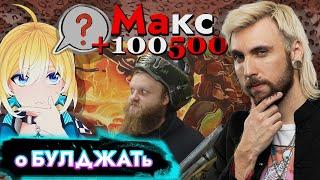 Планя и Макс +100500 жёстко про БУЛДЖАТь 