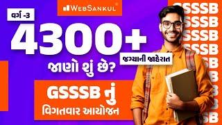 GSSSB ની 4300+ જગ્યાઓની વિગતવાર માહિતી  GSSSB New Bharati 2024  WebSankul